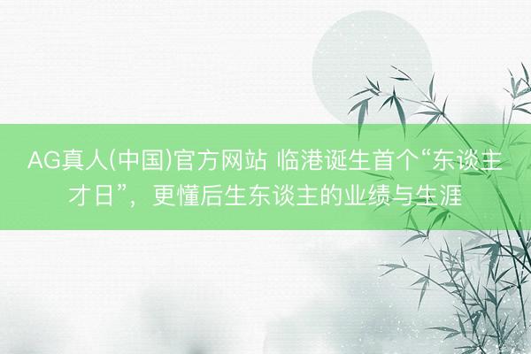 AG真人(中国)官方网站 临港诞生首个“东谈主才日”，更懂后生东谈主的业绩与生涯