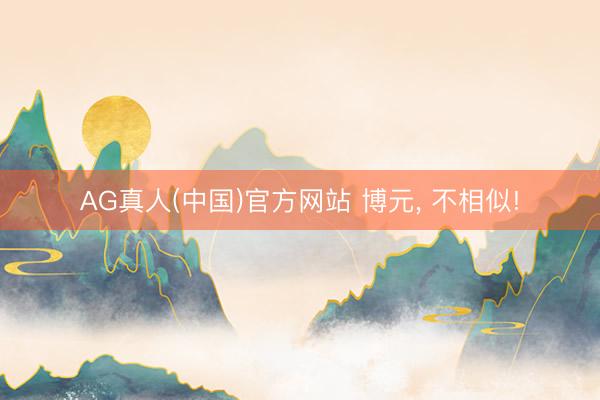 AG真人(中国)官方网站 博元， 不相似!