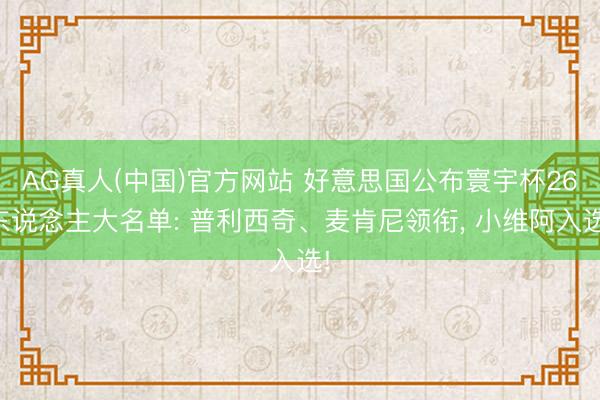 AG真人(中国)官方网站 好意思国公布寰宇杯26东说念主大名单: 普利西奇、麦肯尼领衔, 小维阿入选!
