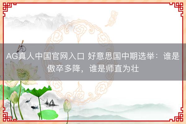 AG真人中国官网入口 好意思国中期选举:谁是傲卒多降,谁是师直为壮