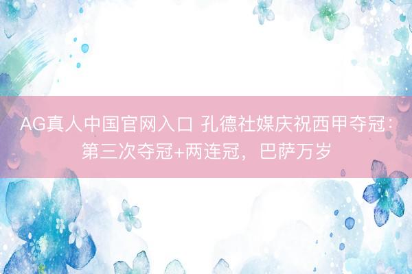 AG真人中国官网入口 孔德社媒庆祝西甲夺冠：第三次夺冠+两连冠，巴萨万岁