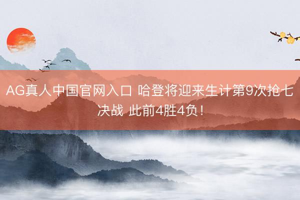 AG真人中国官网入口 哈登将迎来生计第9次抢七决战 此前4胜4负！