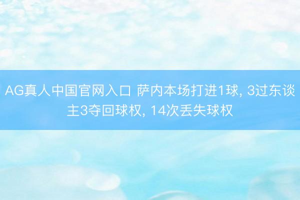 AG真人中国官网入口 萨内本场打进1球, 3过东谈主3夺回球权, 14次丢失球权