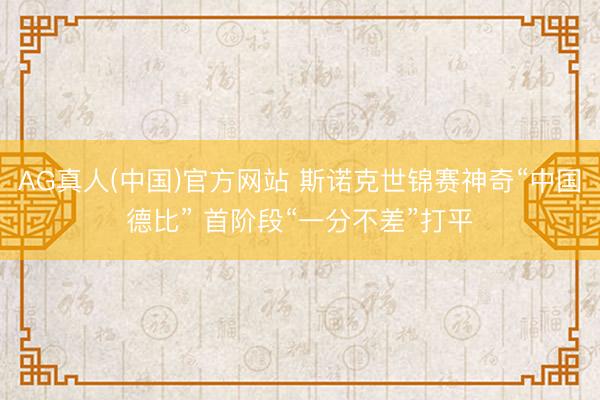 AG真人(中国)官方网站 斯诺克世锦赛神奇“中国德比” 首阶段“一分不差”打平