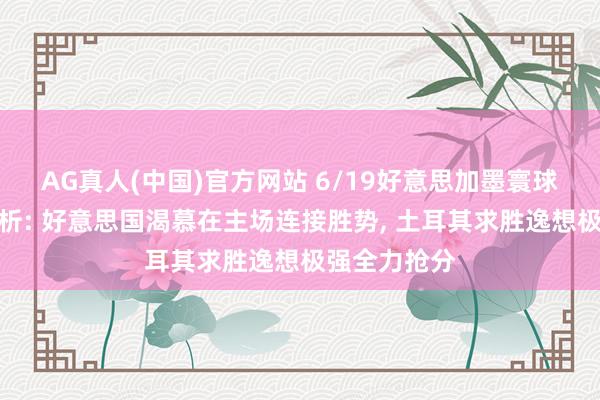 AG真人(中国)官方网站 6/19好意思加墨寰球杯小组赛分析: 好意思国渴慕在主场连接胜势， 土耳其求胜逸想极强全力抢分
